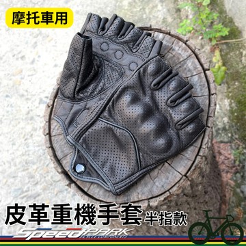 【速度公園】SpeedPark 皮革重機手套 半指款 M/L/XL 可觸控｜復古 防摔手套 騎行手套 摩托車 機車