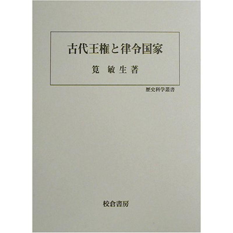 古代王権と律令国家 (歴史科学叢書)