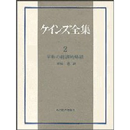 ケインズ全集 第2巻