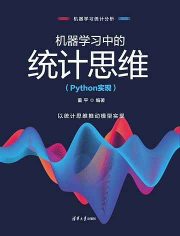 【電子書】机器学习中的统计思维（Python实现）