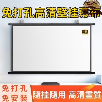 （爆款熱賣）（國際精品）【現貨】免打孔 投影幕布 壁掛幕布 家用投影幕布 辦公投影幕布 家用投影幕布 高清投影機幕布 戶外投影布幕