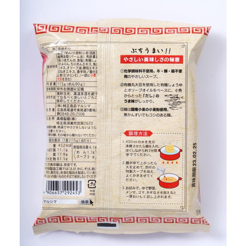 マルシマ  尾道ラーメン  115g(めん90g)×5袋セット