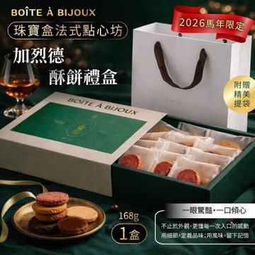 【珠寶盒法式點心坊】加烈德酥餅禮盒x1盒-附提袋 (過年送禮/禮盒/巧克力)