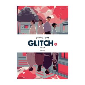 [新品]GLITCH -グリッチ- (1-4巻 全巻) 全巻セット