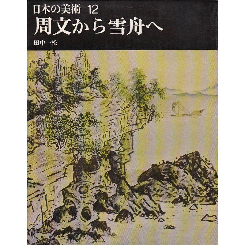 日本の美術〈第12〉周文から雪舟へ (1969年)