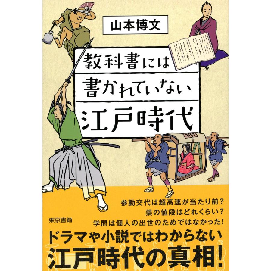 教科書には書かれていない江戸時代 電子書籍版   山本博文