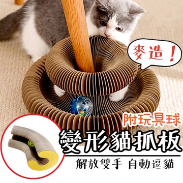 【當天出貨】貓抓板  變形貓抓板 風琴貓抓板 魔術貓抓板 不掉屑  貓咪玩具 逗貓玩具 兩個可拼接