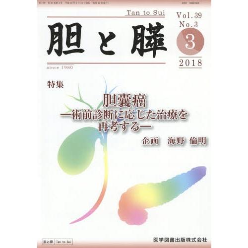 胆と膵 Vol.39 No.3 医学図書出版