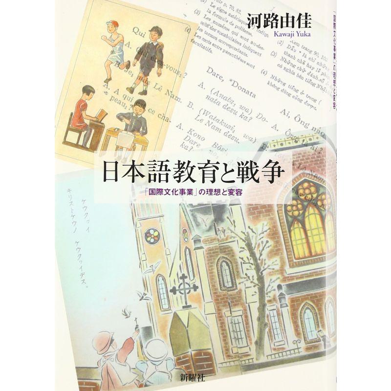 日本語教育と戦争?「国際文化事業」の理想と変容