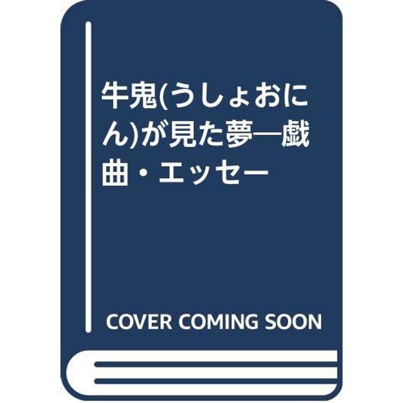 牛鬼(うしょおにん)が見た夢?戯曲・エッセー