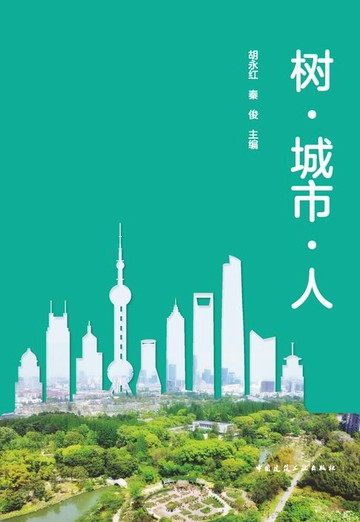 【電子書】树·城市·人