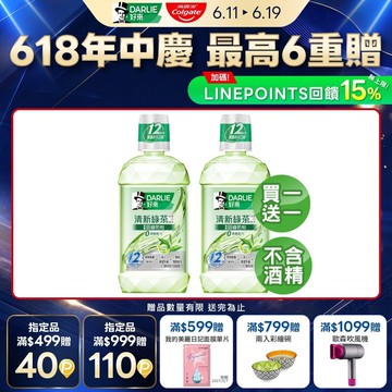 【DARLIE 好來】 買1送1 清新綠茶漱口水-無酒精配方500ml