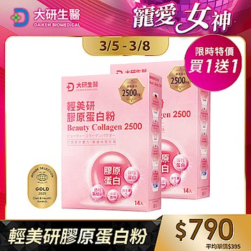 【大研生醫】輕美顏膠原蛋白粉(14包)(買1送1)(共計2盒)