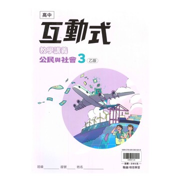 翰林高中互動式講義公民(3)乙版