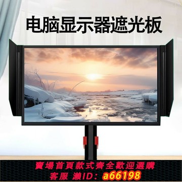 【台灣公司 可開發票】【2592人收藏】卓威AOC顯示器遮光板適用于所有品牌24-27寸通用擋光板電競設計屏
