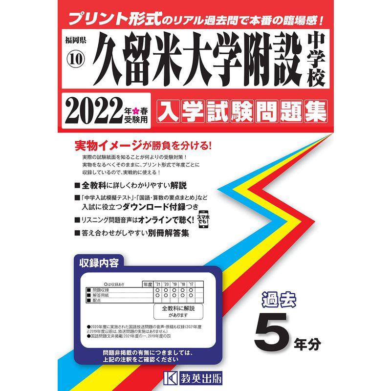 久留米大学附設中学校過去入学試験問題集2022年春受験用(実物に近いリアルな紙面のプリント形式過去問) (福岡県中学校過去入試問題集)