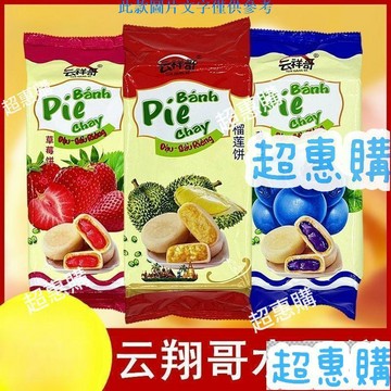 🔥超惠購📢超值促銷🔥雲南雲祥哥烘焙糕點草莓榴蓮餅袋裝越南風味小喫流心榴蓮餡餅零食