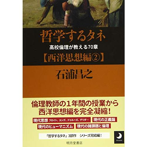 哲学するタネ 高校倫理が教える70章西洋思想編2