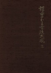  謡曲ゆかりの古蹟大成　３／木本誠二(著者)