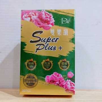 (10%蝦幣回饋/免運) DV 麗彤生醫 雙樂纖super plus+特濃版 30顆/盒 笛絲薇夢