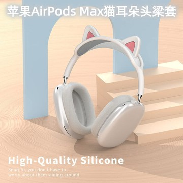 【免運】適用APPLE AIRPODS MAX 無線耳機 矽膠橫梁套 耳朵保護套 頭樑套 防塵收納包 保護殼防塵防護墊