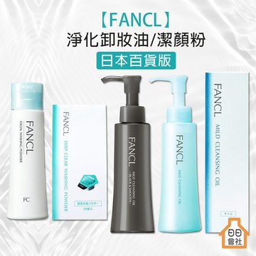 FANCL 卸妝油 日本 芳珂 洗顏粉 百貨版 淨化溫和卸妝油 魔法泡泡潔顏粉 黑炭酵素深層清潔洗顏粉 日日會社