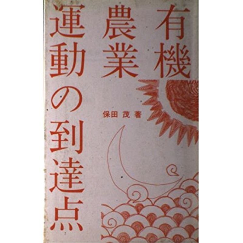 有機農業運動の到達点 (ひばり双書?持続可能な社会を求めて)