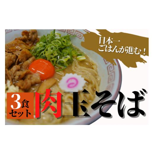 ふるさと納税 千葉県 八街市 元祖肉玉そば3食セット