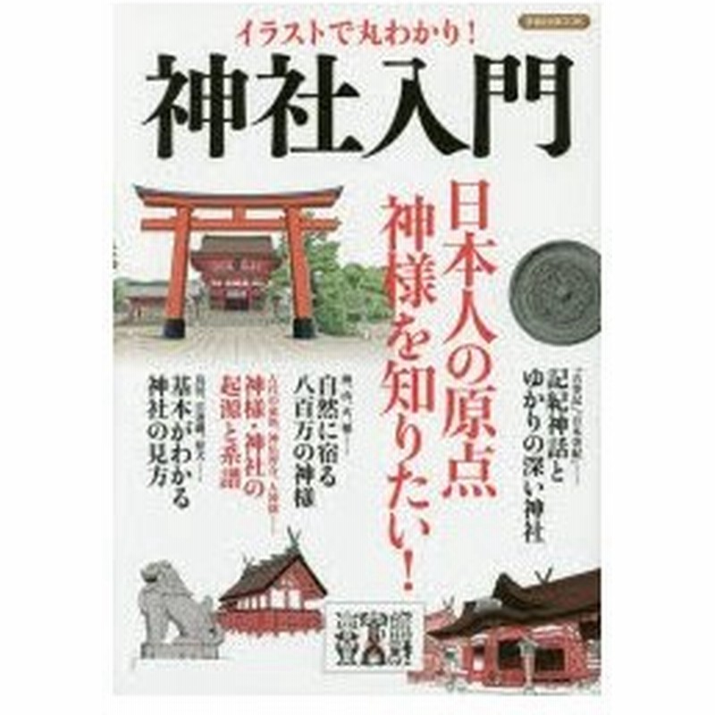 イラストで丸わかり 神社入門 日本人の原点神様を知りたい 通販 Lineポイント最大0 5 Get Lineショッピング