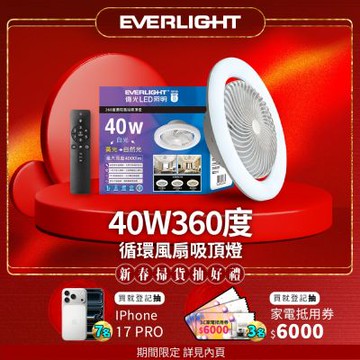 EVERLIGHT 億光40W 360度 循環風扇 LED 調色遙控吸頂燈