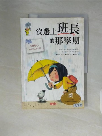 【書寶二手書T5／兒童文學_ZTK】沒選上班長的那學期_徐若英, 全芝恩