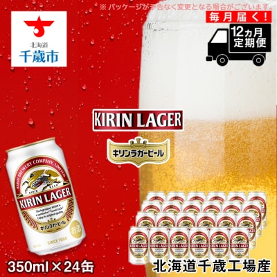 キリンラガービール＜北海道千歳工場産＞350ml(24本)