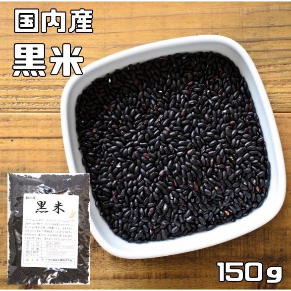 黒米 150ｇ 豆力 国産 国内産 くろこめ 雑穀 国内加工 くろまい くろごめ 古代米 穀物 雑穀米 雑穀ごはん 黒こめ 黒ごめ