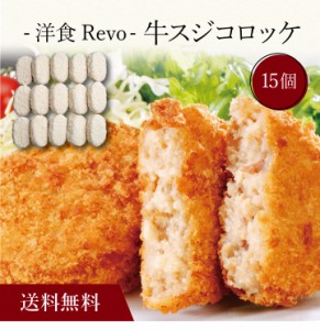 〔 「洋食Revo」牛スジコロッケ（15個）SK-33 〕お取り寄せ 送料無料 内祝い 出産内祝い 新築内祝い 快気祝い ギフト 贈