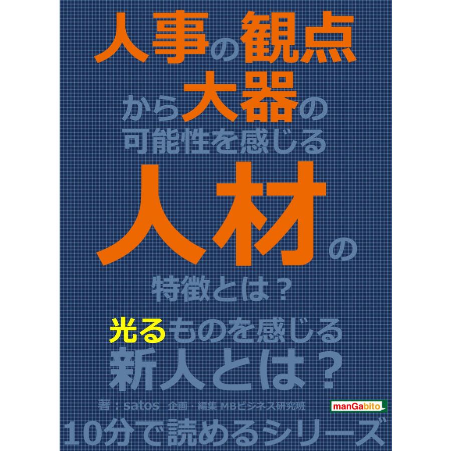 人事の観点から大器の可能性を感じる人材の特徴とは? 電子書籍版   satos MBビジネス研究班