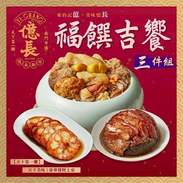 【指定區間預購＋現貨即出】【億長御坊】福饌吉饗三品組 (年菜 預購 名店)