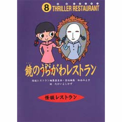鏡のうらがわレストラン 怪談レストラン ８ 松谷みよ子 中古 単行本 通販 Lineポイント最大get Lineショッピング