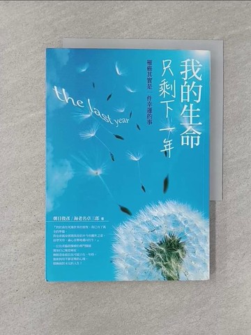 【書寶二手書T1／醫療_YQR】我的生命只剩下一年：罹癌其實是一件幸運的事_朝日俊彥；海老名拓三郎