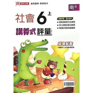 國小社會6上講義式評量(南版)