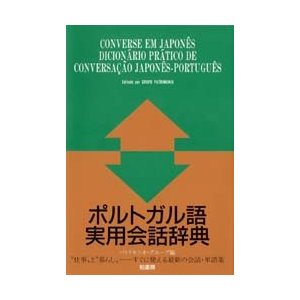 ポルトガル語実用会話辞典