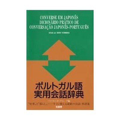 旅行ブラジル・ポルトガル語会話 単語でカンタン! 10フレーズに旅単語