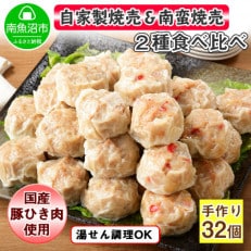 自家製こだわり 手作り焼売2個×8パック南蛮焼売2個×8パック　食べ比べセット