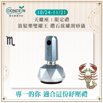 🔜快速出貨[天蠍座生日快樂]【Concern 康生】筋鬆樂雙罐王 鑽石拔罐刮痧儀(多色任選)