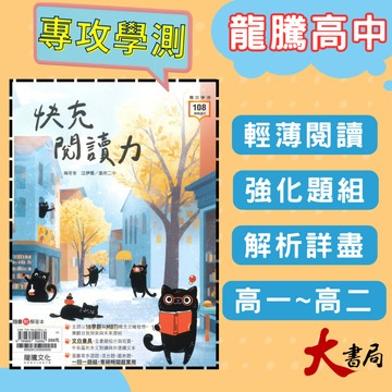 《高中國文閱讀》龍騰高中『快充閱讀力』文言文 白話文 閱讀測驗 116學測 108課綱 ● 大書局 快速出貨 您升學的好夥伴!