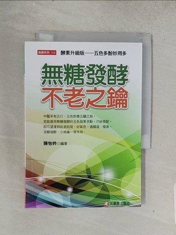 【書寶二手書T1／養生_TEG】無糖發酵不老之鑰：酵素升級版---五色多酚妙用多_陳怡妗