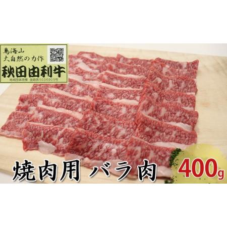 ふるさと納税 秋田由利牛 焼肉用 バラ肉 400g（焼き肉） 秋田県にかほ市