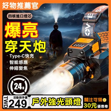 【爆亮穿天炮🔦戶外強光頭燈】露營燈 led頭燈 工作燈 強光燈 探照燈 戶外釣魚燈 照明燈 登山頭燈 緊急照明燈 頭燈