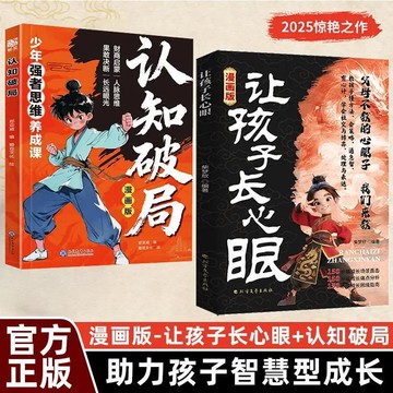 【墨香書苑】簡體中文 讓孩子長心眼 爲官從商家庭孩子都懂的處事謀略 孩子人生策略書 助力孩子智慧型成長