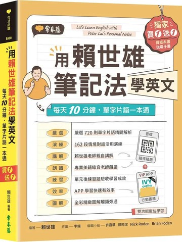 用賴世雄筆記法學英文：每天10分鐘，單字片語一本通 （獨家買1送1，買紙本書送電子書） (1版) 賴世雄 2022 常春藤