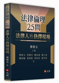 法律倫理25問──法律人的抉擇現場 (1版) 蔡碧玉 主編 2025 元照出版有限公司